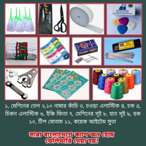 সেলাই কম্বো প্যাকেজ