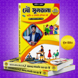 মৌ সুলতানার সহজ সেলাই বই